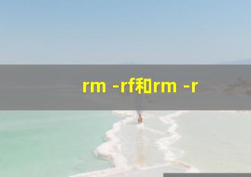 rm -rf和rm -r